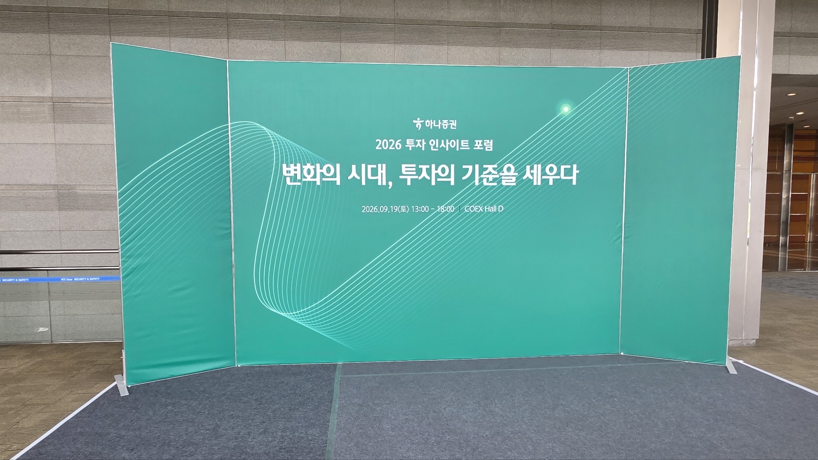2026 투자 인사이트 포럼 - 행사 포토존